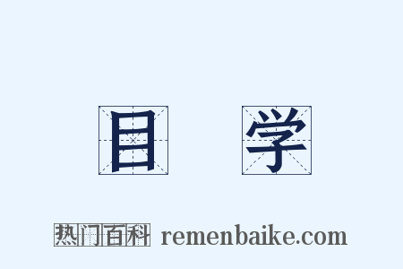 目録学是什么意思的图片